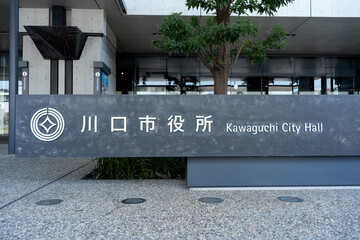 埼玉県　川口市役所（新庁舎・第一庁舎前のバス停）