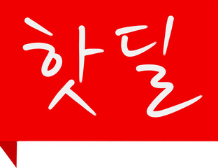 Hot Deal Red Ribbon Banner