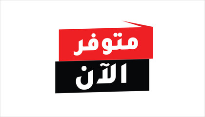 AVAILABLE NOW &ndash; WRITTEN IN ARABIC LANGUAGE