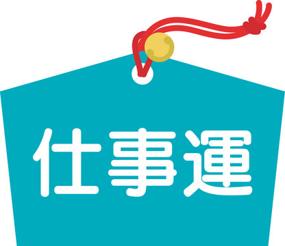 仕事運 Images – Browse 150 Stock Photos, Vectors, and Video