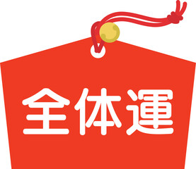 占いの全体運のアイコン