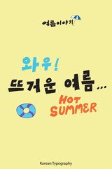 Among the summer story series, which is a Korean typography sentence, "Wow~ Hot Summer" is suitable for posters, cards, banners, books, and cover designs.