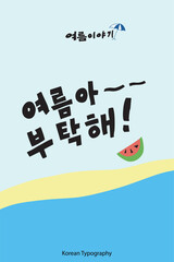 Among the summer story series, which is a Korean typography sentence, "Please Take Care of Summer" is suitable for posters, cards, banners, books, and cover designs.