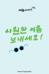 In the summer story series, which is a Korean typography sentence, "Have a cool summer" is suitable for posters, cards, banners, books, cover designs, and more.