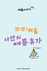 In the summer story series, which is a Korean typography sentence, "Hi ! Summer. My own summer vacation" is suitable for posters, cards, banners, books, and cover designs.