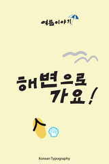 In the summer story series, which is a Korean typography sentence, "Let's Go to the Beach" is suitable for posters, cards, banners, books, cover designs, and more.