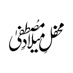 Mehfil e Milad, Mehfil e Milad e Mustafa, Milad un Nabi, Milad e Mustafa calligraphy, Eid Milad un Nabi, Eid Milad calligraphy, Islamic calligraphy PNG, Urdu Islamic calligraphy, Prophet Muhammad birt