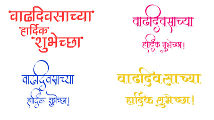 Marathi Typography – वाढदिवसाच्या हार्दिक शुभेच्छा Calligraphy Greeting Design, Stylish Marathi Calligraphy – वाढदिवसाच्या हार्दिक शुभेच्छा Typography Poster