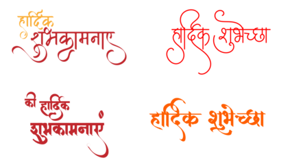 Marathi Typography – वाढदिवसाच्या हार्दिक शुभेच्छा Calligraphy Greeting Design, Stylish Marathi Calligraphy – वाढदिवसाच्या हार्दिक शुभेच्छा Typography Poster