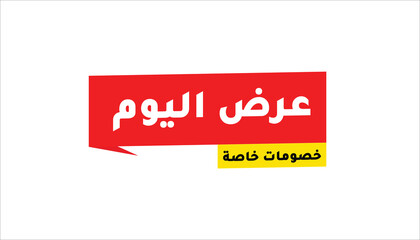 TODAY’S DEAL – SPECIAL DISCOUNTS IN ARABIC