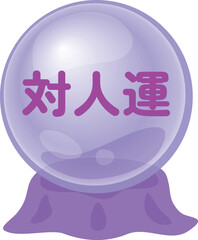 占いの対人運のアイコン
