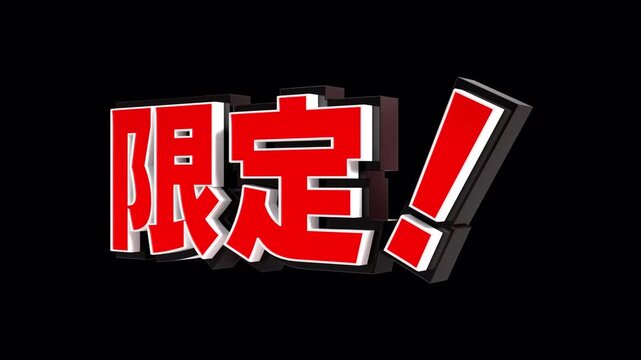 「限定！」の3D文字　カメラアニメーション（赤）