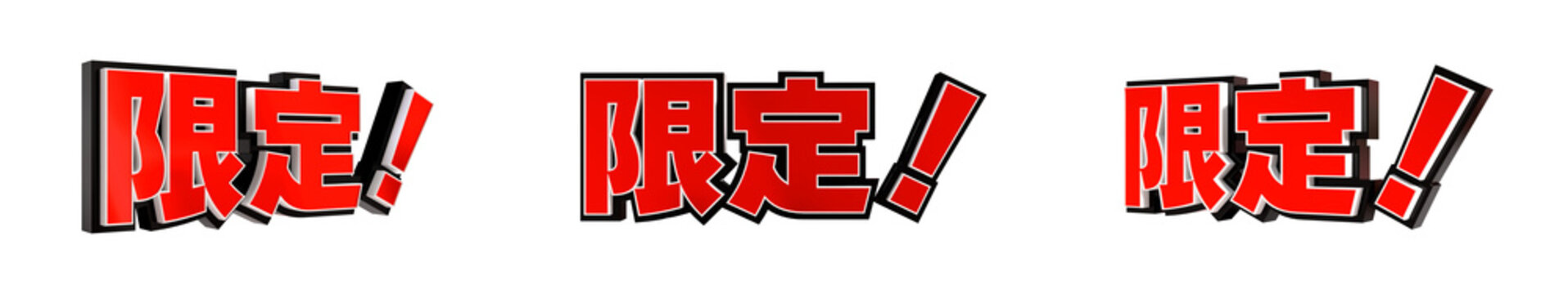 「限定！」の3D文字　３方向（赤）