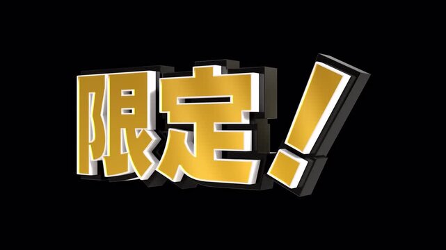 「限定！」の3D文字　カメラアニメーション（金）