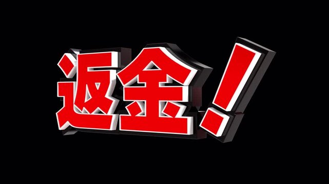 「返金！」の3D文字　カメラアニメーション（赤）