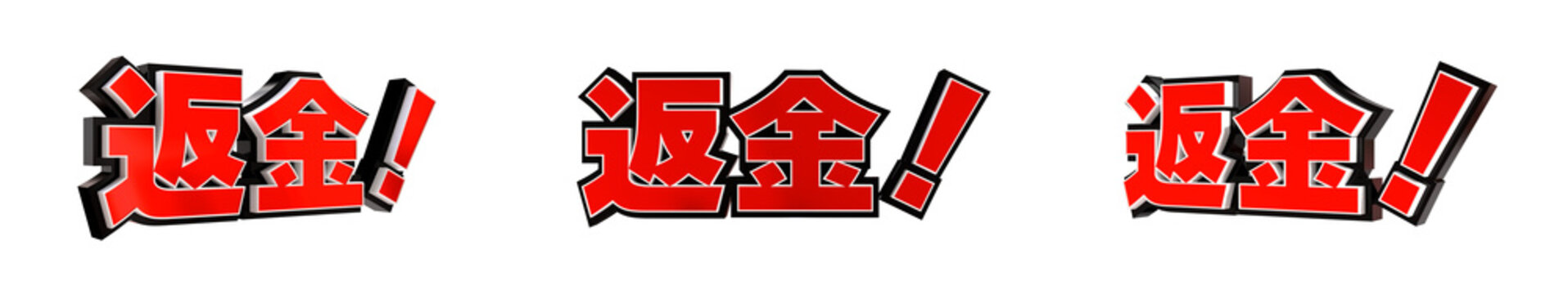 「返金！」の3D文字　３方向（赤）