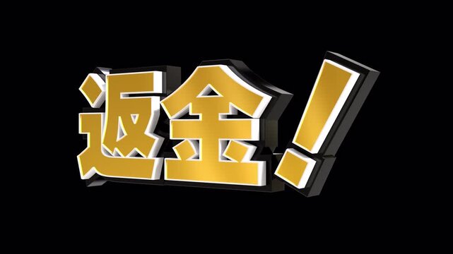 「返金！」の3D文字　カメラアニメーション（金）