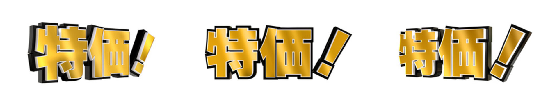 「特価！」の3D文字　３方向（金）