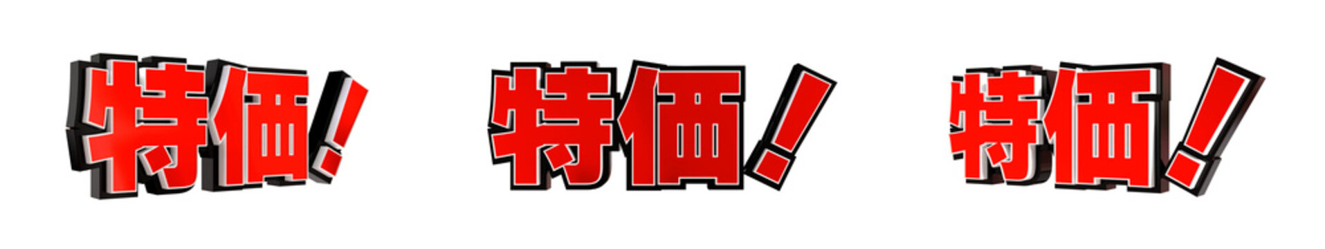 「特価！」の3D文字　３方向（赤）