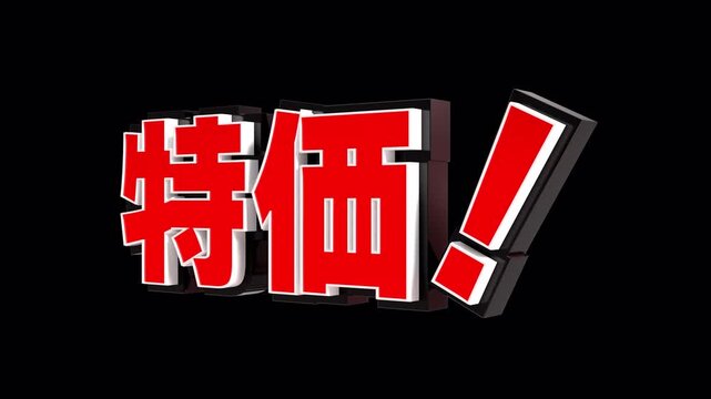 「特価！」の3D文字　カメラアニメーション（赤）