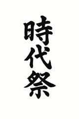 Japanese Calligraphy of Jidai Matsuri Festival