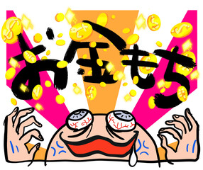 お金持ちになった人物