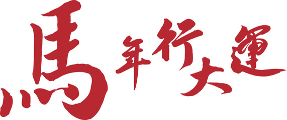 Chinese new year of snake 2026 character.