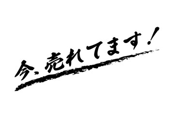 今、売れてます！ - 「今、売れてます！」の文字のセールスPOP
