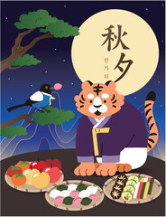 보름달이 뜬 밤, 각종 추석 음식들 앞에 두고 호랑이와 까치가 앉아있는 일러스트
