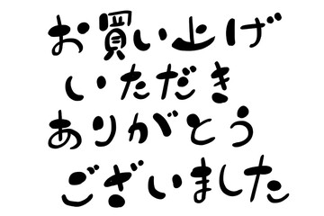 お買い上げいただきありがとうございました