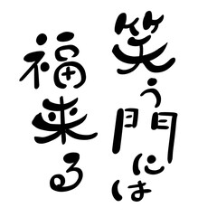 笑う門には福来たる