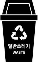 일반쓰레기 분리수거