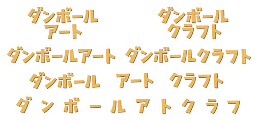 日本語の意味は、ダンボールアート、クラフト。　段ボール素材で作成した文字のセット。