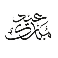 Eid Mubarak Arabic Calligraphy Sunbuli Style