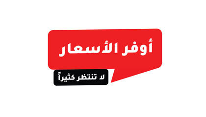 OFFER PRICES – DON’T WAIT TOO LONG – IN ARABIC