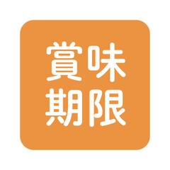 Obraz premium 「賞味期限」のイラストマーク 角丸四角に白抜き文字 背景透過 オレンジ色 