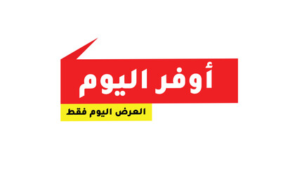 BEST DEAL TODAY – TODAY ONLY OFFER – IN ARABIC