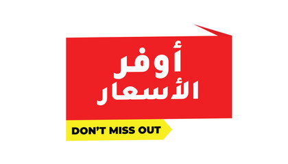 Offer Prices Don’t Miss Out – In Arabic