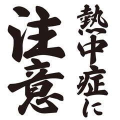 手描きの水彩、毛筆、筆文字の熱中症注意や対策の文字のイラスト素材。ベクター。縦書き。インパクト。