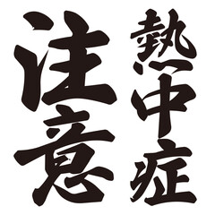 手描きの水彩、毛筆、筆文字の熱中症注意や対策の文字のイラスト素材。ベクター。縦書き。インパクト。