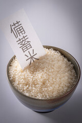 お米とお椀に入れた備蓄米