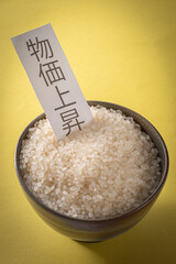 茶碗に入った生米 物価上昇