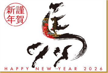 2026年午年　年賀状　筆文字　馬　