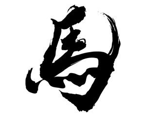 馬の筆文字素材　手書きのイラスト文字