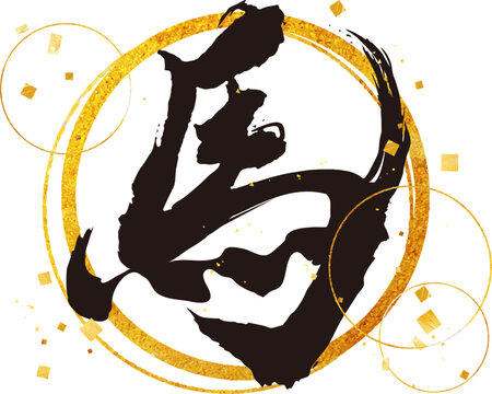 筆文字 馬 Horse Images – Browse 4,371 Stock Photos, Vectors, and