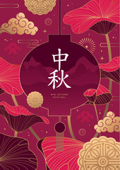 Mid-autumn festival banner or poster with moon cakes, chinese lantern silhouette, lotus leaves, mountains and clouds. Seasonal background. Vector illustration