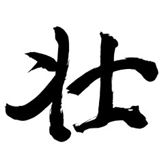 Japan calligraphy art【웅장한・Majestic】日本の書道アート【壮・ソウ】／This is Japanese kanji 日本の漢字です／ＡＩではなく実際の日本人が書いた文字／Characters written by actual Japanese people, not AI