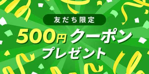 友達限定500円クーポンプレゼント告知バナー（キャンペーン用横長デザイン）