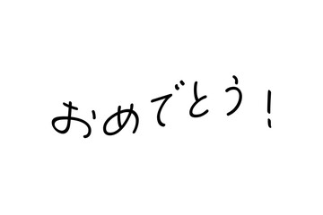 おめでとう！ - 手書き風の、おめでとう！　のシンプルなロゴマーク
