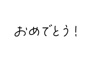 おめでとう！ - 手書き風の、おめでとう！　のシンプルなロゴマーク
